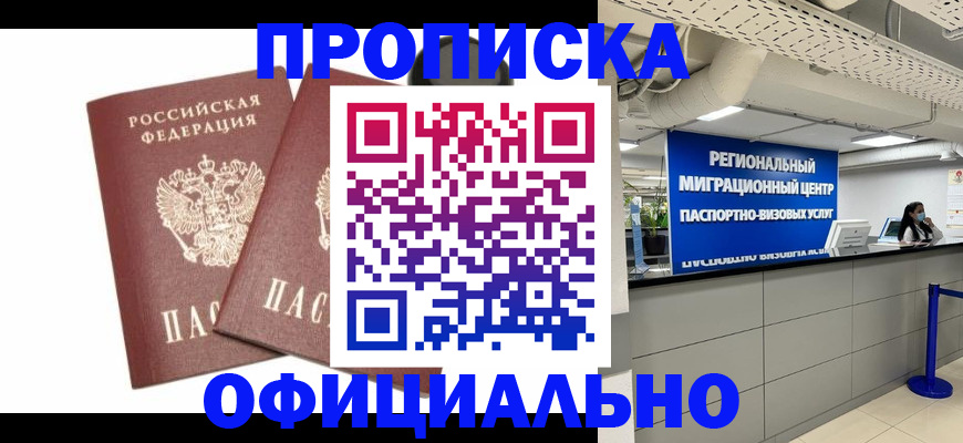 прописка 2025 в Егорьевске